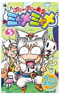 ぷにゅぷにゅ勇者　ミャメミャメ　1〜5巻 全巻初版、帯付 レア‼︎ 全5巻初版セット】 ぷにゅぷにゅ勇者 ミャメミャメ かしもと