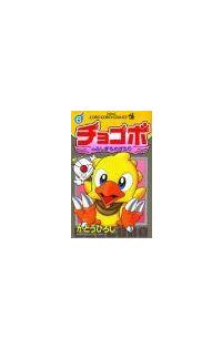 【中古】 チョコボのふしぎものがたり 第６巻/小学館/かとうひろし チョコボのふしぎものがたり 1-6巻 全巻 かとうひろし 2 3 4 5