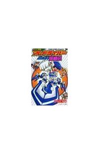 【中古】 アムドライバージェナス爆闘伝 のってけ！野郎/小学館/小西紀行 中古】 アムドライバージェナス爆闘伝 のってけ！野郎/小学館