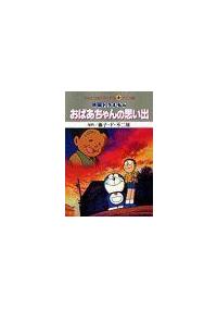 映画・ドラえもん おばあちゃんの思い出 | アニメ関連 | 宅配コミック