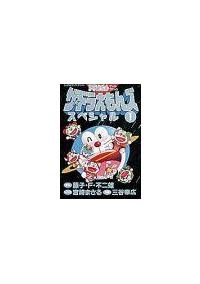 ザ・ドラえもんズ スペシャル ドラえもんゲームコミック 1巻 | 宅配