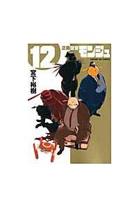正義警官モンジュ １２巻 まんが コミック月額会費無料 お届け 返却送料 10冊以上で無料 宅配レンタルのtsutaya Discas