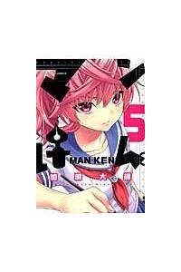 マンけん ５巻 まんが コミック月額会費無料 お届け 返却送料 10冊以上で無料 宅配レンタルのtsutaya Discas