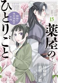 薬屋のひとりごと～猫猫の後宮謎解き手帳～ 15巻 | まんが