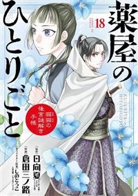 2セット　薬屋のひとりごと～猫猫の後宮謎解き手帳～1〜18巻　全巻未使用 薬屋のひとりごと～猫猫の後宮謎解き手帳～ 18巻 | 宅配