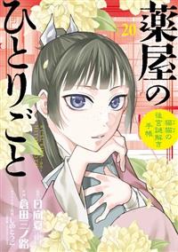 薬屋のひとりごと～猫猫の後宮謎解き手帳～1〜20巻　全巻未使用 薬屋のひとりごと～猫猫の後宮謎解き手帳～ 20巻 | 宅配