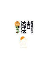 総務部総務課 山口六平太 著者自選傑作集 林律雄編 まんが コミック月額会費無料 お届け 返却送料 10冊以上で無料 宅配レンタルのtsutaya Discas