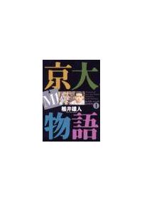 京大ｍ１物語 １巻 まんが コミック月額会費無料 お届け 返却送料 10冊以上で無料 宅配レンタルのtsutaya Discas