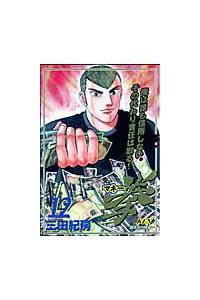 マネーの拳 1-12巻 全巻セット 三田紀房 初版】マネーの拳 全巻(