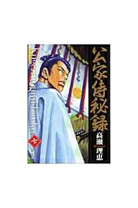 公家侍秘録 ７巻 まんが コミック月額会費無料 お届け 返却送料 10冊以上で無料 宅配レンタルのtsutaya Discas