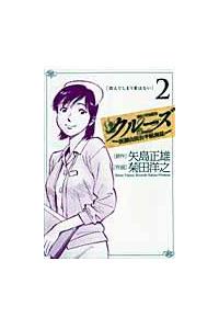 【中古】 クルーズ 医師山田公平航海誌 ２/小学館/矢島正雄 クルーズ～医師山田公平航海誌～ 2巻 | 宅配コミックレンタルの