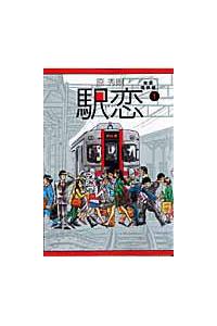 駅恋 東急電鉄編 １巻 まんが コミック月額会費無料 お届け 返却送料 10冊以上で無料 宅配レンタルのtsutaya Discas