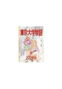 東京大学物語 ７巻 青年コミック まんが コミック月額会費無料 お届け 返却送料 10冊以上で無料 宅配レンタルのtsutaya Discas