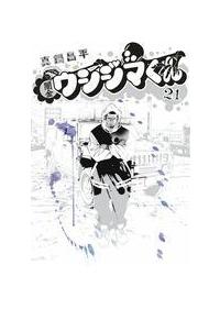 闇金ウシジマくん ２１巻 まんが コミック月額会費無料 お届け 返却送料 10冊以上で無料 宅配レンタルのtsutaya Discas