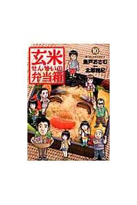 玄米せんせいの弁当箱 １０巻 まんが コミック月額会費無料 お届け 返却送料 10冊以上で無料 宅配レンタルのtsutaya Discas