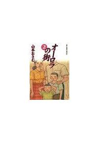 オーロラの街 ２巻 まんが コミック月額会費無料 お届け 返却送料 10冊以上で無料 宅配レンタルのtsutaya Discas