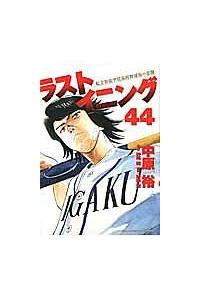 ラストイニング 44巻 | 宅配コミックレンタルのTSUTAYA DISCAS