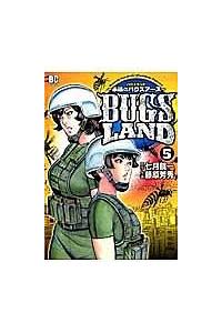 bugs land 5巻 まんが コミック月額会費無料 お届け 返却送料 10冊以上で無料 宅配レンタルのtsutaya Discas bugs land 5巻 まんが コミック月額会費無料 お届け 返却送料 10冊以上で無料 宅配レンタルのtsutaya Discas