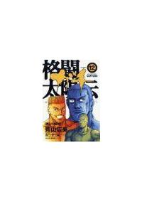 格闘太陽伝ガチ １２巻 まんが コミック月額会費無料 お届け 返却送料 10冊以上で無料 宅配レンタルのtsutaya Discas