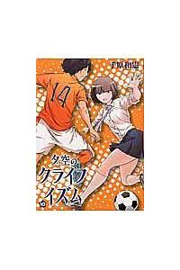 夕空のクライフイズム １０巻 まんが コミック月額会費無料 お届け 返却送料 10冊以上で無料 宅配レンタルのtsutaya Discas