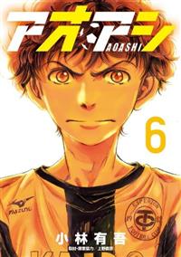 アオアシ 6巻 まんが コミック月額会費無料 お届け 返却送料 10冊以上で無料 宅配レンタルのtsutaya Discas アオアシ 6巻 まんが コミック月額会費無料 お届け 返却送料 10冊以上で無料 宅配レンタルのtsutaya Discas