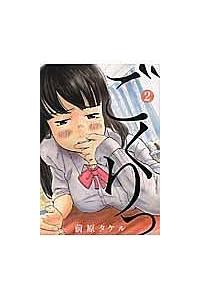 ごくりっ 2巻 まんが コミック月額会費無料 お届け 返却送料 10冊以上で無料 宅配レンタルのtsutaya Discas ごくりっ 2巻 まんが コミック月額会費無料 お届け 返却送料 10冊以上で無料 宅配レンタルのtsutaya Discas