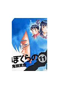 ぼくらの 11巻 | 宅配コミックレンタルのTSUTAYA DISCAS