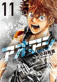 アオアシ １１巻 まんが コミック月額会費無料 お届け 返却送料 10冊以上で無料 宅配レンタルのtsutaya Discas