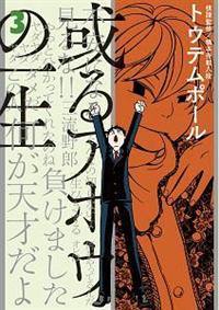或るアホウの一生 ３巻 まんが コミック月額会費無料 お届け 返却送料 10冊以上で無料 宅配レンタルのtsutaya Discas