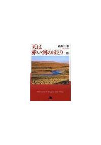 天は赤い河のほとり 16巻 | コミック文庫 | 宅配コミック