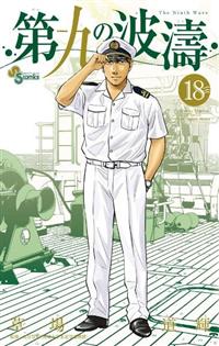 第九の波濤 だいくのはとう全巻 1巻~24巻 24冊セット 草場 道輝 第九の波濤 だいくのはとう全巻 1巻~24巻 24