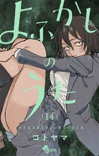 よふかしのうた 14巻 | まんが コミック月額会費無料！お届け