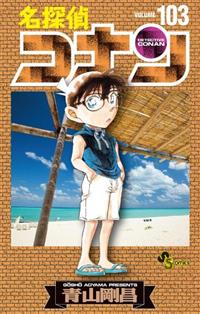 名探偵コナン １０３巻 | まんが コミック月額会費無料！お届け