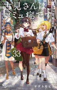 古見さんは、コミュ症です。販促物 古見さんは、コミュ症です。』 缶バッジブック : サンデー