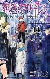 葬送のフリーレン 14巻 | 宅配コミックレンタルのTSUTAYA DISCAS