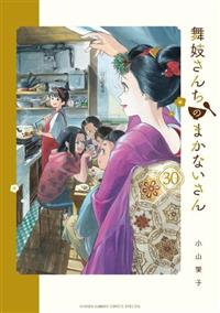 舞妓さんちのまかないさん 1〜30巻 完結 全巻セット 全巻初版】舞妓さんちのまかないさん(1-30完結￼) 舞妓さんちの