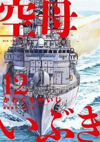 空母いぶき １２巻 まんが コミック月額会費無料 お届け 返却送料 10冊以上で無料 宅配レンタルのtsutaya Discas