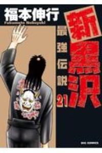 新 黒沢 最強伝説 ２１巻 まんが コミック月額会費無料 お届け 返却送料 10冊以上で無料 宅配レンタルのtsutaya Discas