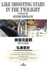 黄昏流星群 1〜44,46,48〜54巻 52冊セット 青年漫画
