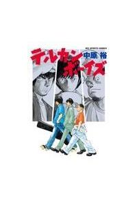 テルカンボーイズ | まんが コミック月額会費無料！お届け・返却送料  