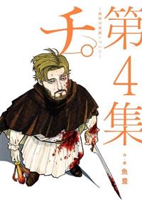 チ 地球の運動について ４巻 まんが コミック月額会費無料 お届け 返却送料 10冊以上で無料 宅配レンタルのtsutaya Discas