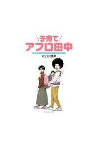 しあわせアフロ田中　結婚アフロ田中　子育てアフロ田中　セット　まとめ売り 2025年最新】アフロ田中 子育ての人気アイテム - メルカリ
