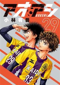 アオアシ1〜35巻まとめ売り - 漫画
