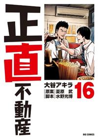 正直不動産 全巻セット レンタル 正直不動産 16巻 | 宅配コミックレンタルのTSUTAYA DISCAS
