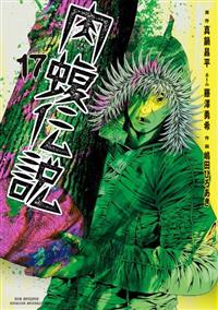 闇金ウシジマくん外伝 肉蝮伝説 17巻 | 宅配コミックレンタル