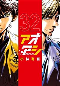アオアシ 32巻 | まんが コミック月額会費無料！お届け・返却