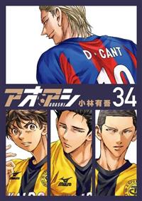 アオアシ 34巻 | 宅配コミックレンタルのTSUTAYA DISCAS