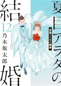 夏目アラタの結婚 1 〜12巻 夏目アラタの結婚 12巻 | 宅配コミックレンタルのTSUTAYA DISCAS
