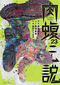 闇金ウシジマくん外伝 肉蝮伝説 1巻-23巻 闇金ウシジマくん外伝 肉蝮伝説 23巻 | 宅配コミックレンタル