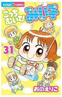 こっちむいて！みい子 31巻 | 宅配コミックレンタルのTSUTAYA